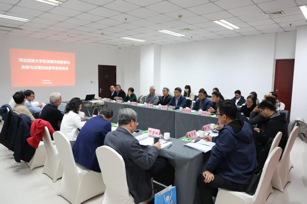 河北經(jīng)貿(mào)大學(xué)舉辦專(zhuān)家咨詢(xún)會(huì)，推動(dòng)京津冀協(xié)同數(shù)智化決策與治理實(shí)驗(yàn)室建設(shè)